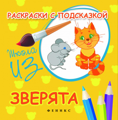 Раскраски с подсказкой: зверята: книжка-раскраска. - Изд. 3-е; авт. Коршунова; сер. Школа ИЗО; ISBN 