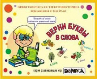 Электровикторина Верни буквы в слова (МКИ) арт. С13