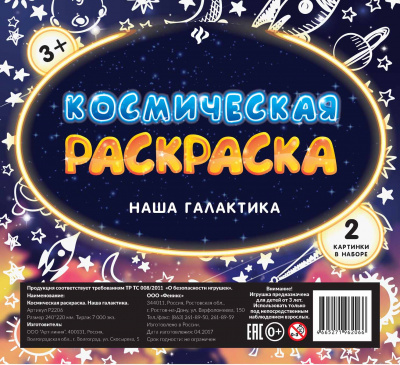 Космическая раскраска. Наша галактика 4665271962066