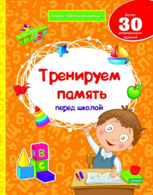 Тренируем память перед школой. - Изд. 2-е; авт. Белых; сер. Школа развития; ISBN 978-5-222-25598-8 9