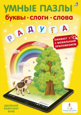 Умные пазлы. Буквы, слоги, слова с доп. реальностью 9785436603650