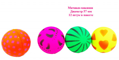 мяч мякиш 57 мм 12 шт/пакет;артTL-8;118345;24к;1блок