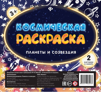 Космическая раскраска. Планеты и созвездия 4665271962073