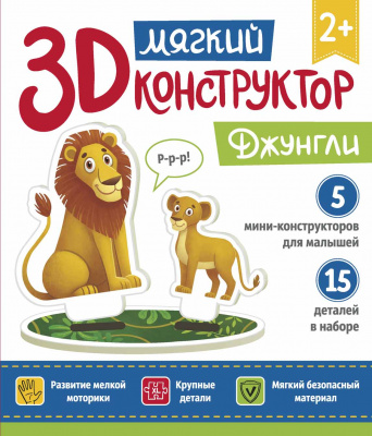 Мягкий 3D-конструктор. Джунгли 4665271961137