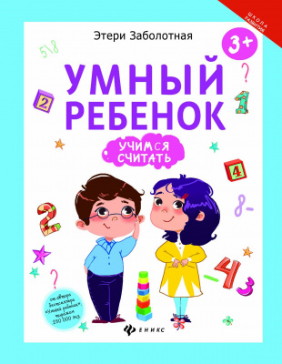 Умный ребенок: учимся считать; авт. Заболотная; сер. Школа развития; ISBN 978-5-222-27928-1