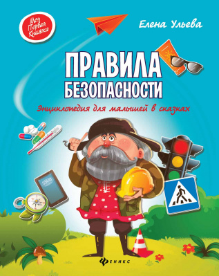 Правила безопасности: энциклопедия для малышей в сказках. - Изд. 2-е; авт. Ульева; сер. Моя Первая К