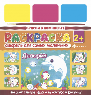 Акварель для самых маленьких. Дельфин 4665271961281