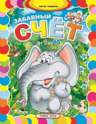 Забавный счет от 1 до 10. - Изд. 3-е; авт. Гордиенко; сер. Учимся играя; ISBN 978-5-222-24184-4 9785