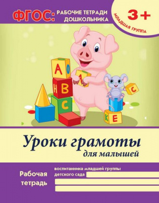 Уроки грамоты: для малышей: младшая группа. - Изд. 2-е; авт. Белых; сер. ФГОС: рабочие тетради дошко