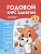 Годовой курс занятий для детей 2-3 лет; авт. Белых; сер. Системное развитие малыша по ФГОС; ISBN 978
