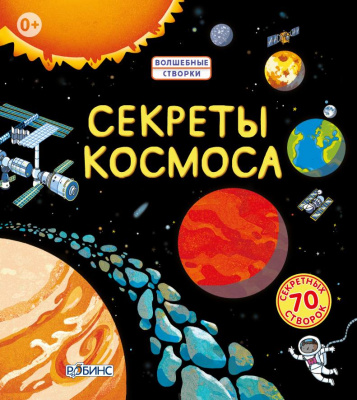Секреты космоса 9785436602127
