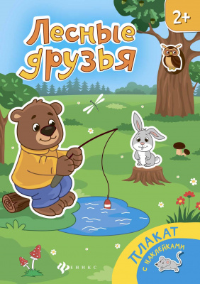 Лесные друзья: книжка-плакат; сер. Плакаты с наклейками; ISBN 978-5-222-27487-3 9785222274873 