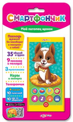 Мой питомец щенок (Смартфончик) 4630014081045