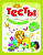Тесты малышам 6+. - Изд. 4-е; сер. Школа развития; ISBN 978-5-222-26955-8