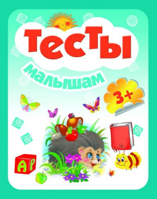 Тесты малышам 3+. - Изд. 4-е; сер. Школа развития; ISBN 978-5-222-25857-6 9785222258576