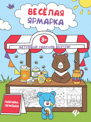 Веселая ярмарка: книжка-раскраска; сер. Раскраска-гармошка; ISBN 978-5-222-28832-0 9785222288320 