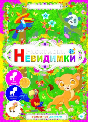 Раскраски-невидимки. Волшебные джунгли. - Изд. 2-е; сер. Книжка с сюрпризом; ISBN 978-5-222-24531-6 