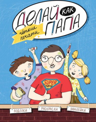 Делай как папа: четкие печати; авт. Верба; сер. Смотри, как я умею!; ISBN 978-5-222-24876-8 97852222