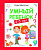 Умный ребенок: 4-5 лет. - Изд. 5-е; авт. Заболотная; сер. Школа развития; ISBN 978-5-222-28921-1