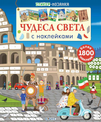 Стикер-мозаика. Чудеса света с наклейками 9785436603209