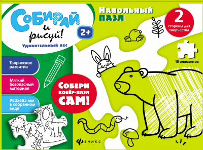 Удивительный лес: коврик-пазл; сер. Собирай и рисуй 4665271961045 