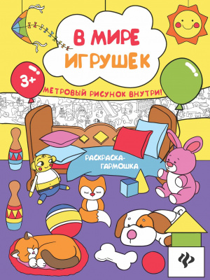 В мире игрушек: книжка-раскраска; сер. Раскраска-гармошка; ISBN 978-5-222-28831-3 9785222288313 