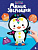 Милые зверюшки; сер. Веселая мозаика 4665271961328