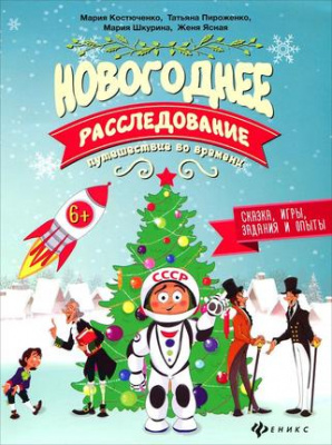 Новогоднее расследование: путешествие во времени; авт. Костюченко; сер. Дед Мороз рекомендует; ISBN 
