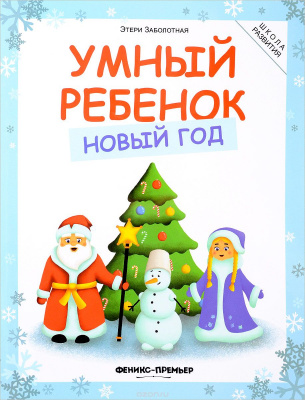 Умный ребенок. Новый год; авт. Заболотная; сер. Школа развития; ISBN 978-5-222-29527-4
