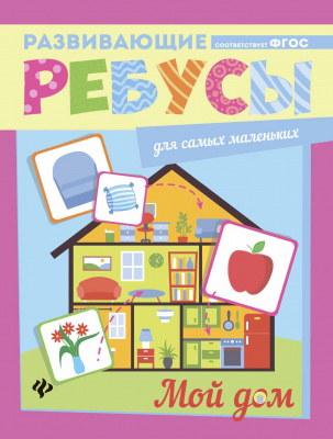 Мой дом; сер. Развивающие ребусы для самых маленьких; ISBN 978-5-222-28586-2 9785222285862 