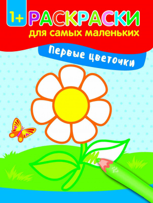 Первые цветочки: книжка-раскраска. - Изд. 2-е; сер. Раскраски для самых маленьких; ISBN 978-5-222-28