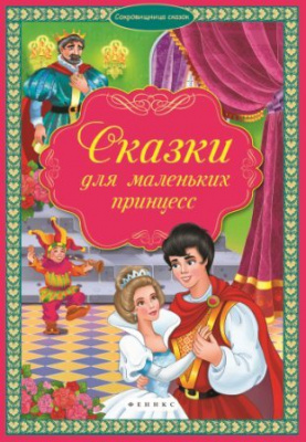 Сказки для маленьких принцесс; сер. Сокровищница сказок; ISBN 978-5-222-24427-2 9785222244272