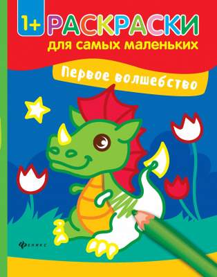 Первое волшебство: книжка-раскраска; сер. Раскраски для самых маленьких; ISBN 978-5-222-29050-7