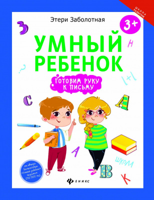 Умный ребенок: готовим руку к письму; авт. Заболотная; сер. Школа развития; ISBN 978-5-222-27926-7