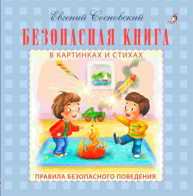 Безопасная книга 9785436604183