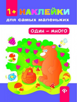 Один - много. - Изд. 4-е; авт. Ткаченко; сер. Наклейки для самых маленьких; ISBN 978-5-222-27128-5 9