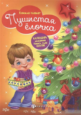 Пушистая елочка: книжка-плакат. - Изд. 2-е; сер. В ожидании Нового года; ISBN 978-5-222-28028-7 9785