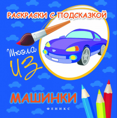 Раскраски с подсказкой: машинки: книжка-раскраска. - Изд. 2-е; авт. Коршунова; сер. Школа ИЗО; ISBN 