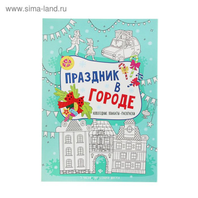 Праздник в городе: книжка-плакат; сер. Новогодние плакаты-раскраски; ISBN 978-5-222-28099-7