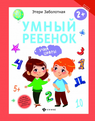 Умный ребенок: учим цифры; авт. Заболотная; сер. Школа развития; ISBN 978-5-222-27922-9