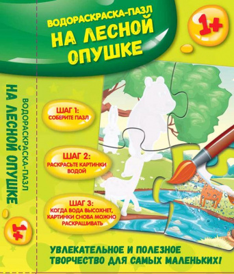 На лесной опушке:: водораскраска-пазл; сер. Водораскраски-пазлы 4665271960581