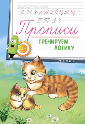 Прописи: тренируем логику 4+; сер. Игровые прописи; ISBN 978-5-222-26661-8