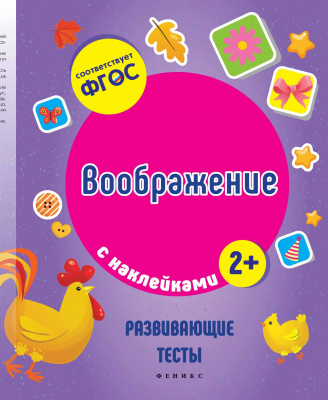 Воображение; авт. Белых; сер. Развивающие тесты с наклейками; ISBN 978-5-222-28447-6 9785222284476 
