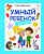 Умный ребенок: 5-6 лет. - Изд. 5-е; авт. Заболотная; сер. Школа развития; ISBN 978-5-222-28931-0
