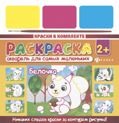 Акварель для самых маленьких. Белочка 4665271961304
