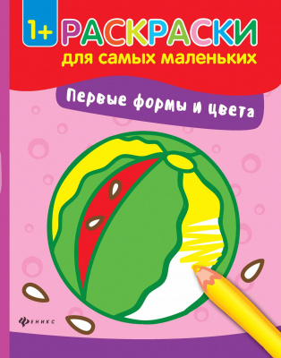 Первые формы и цвета: книжка-раскраска; сер. Раскраски для самых маленьких; ISBN 978-5-222-29048-4