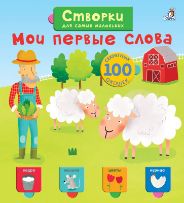 Открой тайны для самых маленьких. Мои первые слова 9785436604442