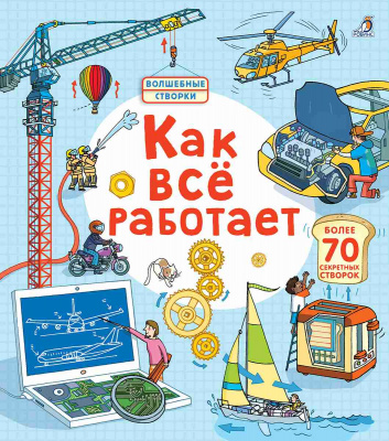 Открой тайны. Как все работает 9785436604992