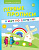 Первые прописи. Я иду по дорожке; авт. Мишакова; сер. Играю и учусь; ISBN 978-5-222-24553-8 97852222