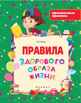Правила здорового образа жизни; авт. Белых; сер. Правильные правила; ISBN 978-5-222-26579-6